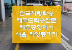 제주공항에서 서울까지 탁송 차량