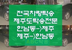 제주에서 한남동 고속탁송