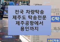 제주에서 용인까지 탁송 완료했습니다