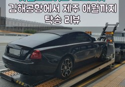 롤스로이스 고스트 탁송은 역시 ABC탁송!