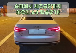 아우디a4차량 송파에서 제주공항까지 탁송 후기입니다! +_+