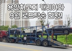 9월17일 캐리어와 로드탁송 21대 탁송현황!!!