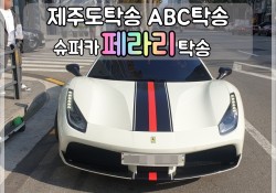 슈퍼카탁송! 강남에서 제주까지~페라리 탁송기입니다