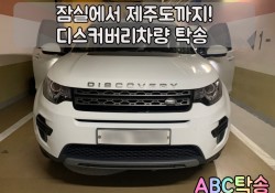 잠실에서 제주공항까지 디스커버리 탁송완료!