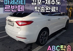 마세라티 르반떼 김포에서 제주도 호텔까지 탁송후기.^^