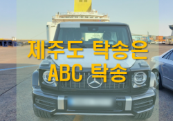 제주탁송/차량탁송과정/차량선박후기/신차탁송은 ABC탁송!