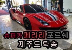 페라리 리미티드 한정판과 포르쉐 제주도 탁송~