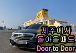 제주에서 돌아올때도 Door to Door/제주도탁송/탁송현장/1:1맞춤탁송