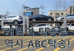 제주탁송 하면 ABC탁송! ABC탁송하면 제주탁송~!