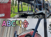 ABC탁송 용인차고지 현황과 캐리어 상차 3대 보고드립니다!!