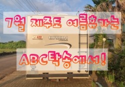 제주도에서 여름휴가를 보낼 땐? 바로 ABC탁송에서! 생생한 탁송현장 후기