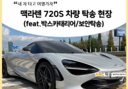 맥라렌 720S 차량 탁송! 슈퍼카 보안 탁송 과정 공개! (feat.박스카태리어)
