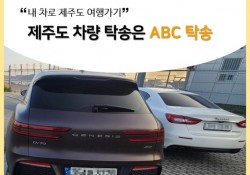 내 차로 제주도 여행하기# 제주도 차량 탁송은 ABC탁송