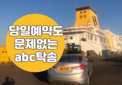 당일예약도 문제없습니다! ABC탁송을 찾아주세요 :)