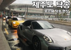 제주도 탁송은 ABC탁송에서! 포르쉐 911 현장