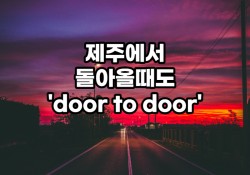 제주에서 돌아올때도 ABC탁송으로 안전하게!