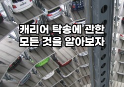 캐리어 탁송(장점/진행과정/비용/환불규정/제한품목)