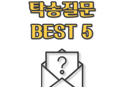 ABC탁송 BEST질문 5가지!!