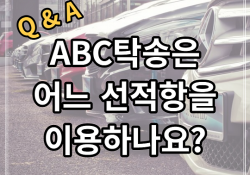 ABC탁송은 어느 선적항을 이용하나요?