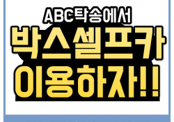 ABC탁송에서 추가할인 받고 박스셀프캐리어 이용하자!