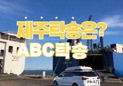 제주 차량탁송은 ? 'ABC탁송'을 찾아주세요 :)