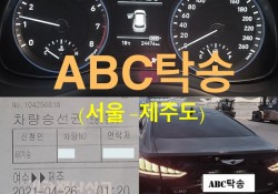 ABC탁송만의 특별함(서울->제주도)