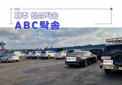 ■ 제주 안심탁송 'ABC 탁송' ■