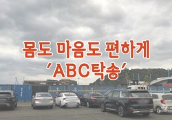 ▶ 몸도 마음도 편하게! 'ABC탁송' ◀